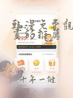 韩漫免费观看漫画的推荐