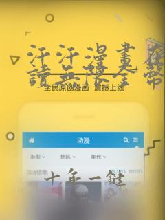汗汗漫画在线阅读无限金币