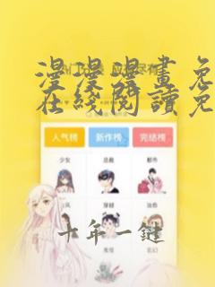漫漫漫画免费版在线阅读免费观看弹幕