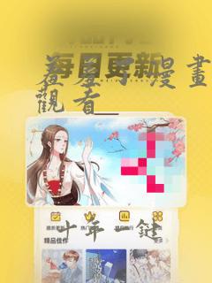 羞羞了漫画在线观看