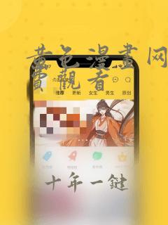黄色漫画网站免费观看