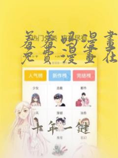 羞羞吗漫画页面免费漫画在线