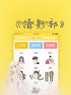 《摄影部》漫画：结局+番外