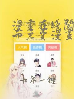 漫画在线阅读页面免费漫画载入网站