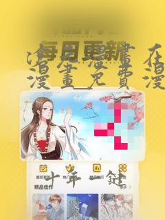 沧元漫画在线看漫画免费漫画版