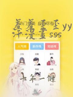 羞羞歪歪yy汗汗漫画sss