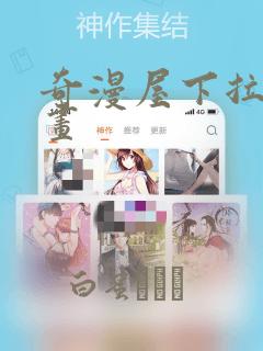 奇漫屋下拉式漫画