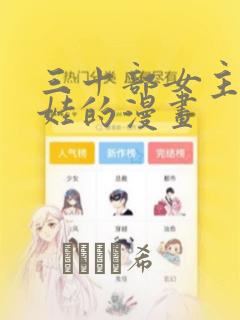 三十部女主是萌娃的漫画：结局+番外