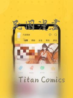 民国漫画：结局+番外