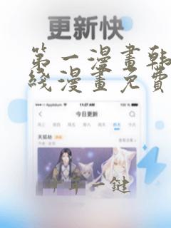 第一漫画韩漫在线漫画免费阅读