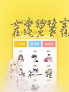 女帝的后宫漫画在线免费观看