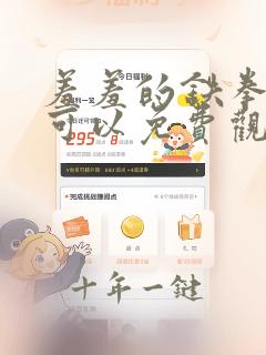 羞羞的铁拳哪里可以免费观看