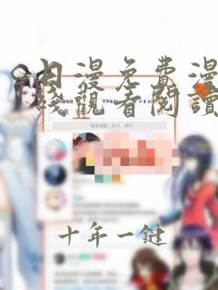 日漫免费漫画在线观看阅读
