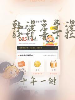 韩漫免费漫画在线观看下拉式漫