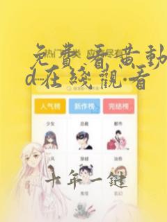 免费看黄动漫3d在线观看