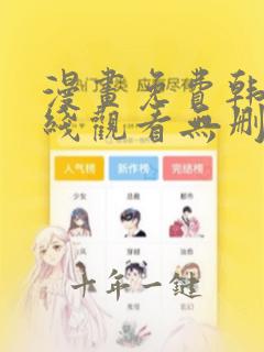 漫画免费韩漫在线观看无删减