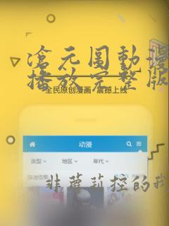 沧元图动漫在线播放完整版