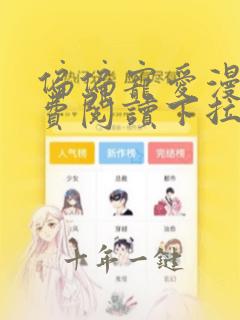 偏偏宠爱漫画免费阅读下拉式六漫画
