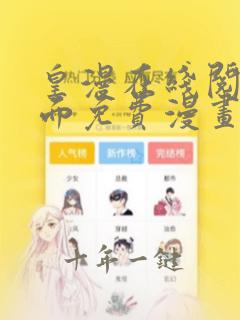 皇漫在线阅读页面免费漫画入口页面下破解
