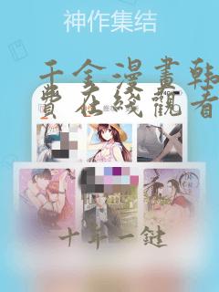千金漫画韩漫免费在线观看