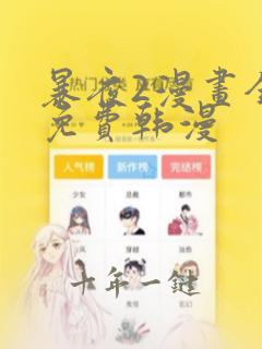 暴夜2漫画全集免费韩漫