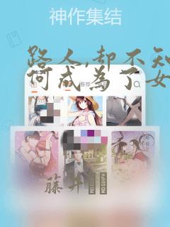 路人,却不知为何成为了女主角的恋爱对象link