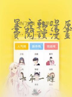 暴夜韩漫原著免费阅读漫画解说