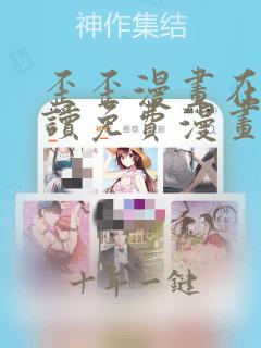 歪歪漫画在线阅读免费漫画入口