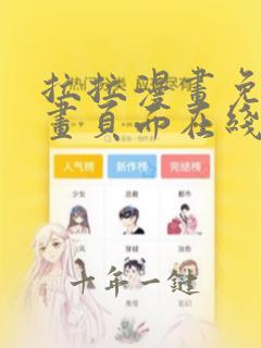 拉拉漫画免费漫画页面在线看漫画