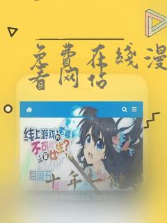 免费在线漫画观看网站