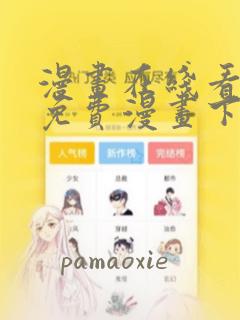 漫画在线看漫画免费漫画下拉式