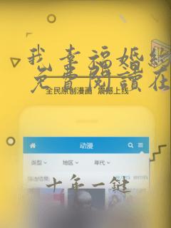我幸福婚约漫画免费阅读在线观看