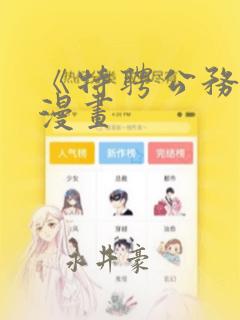 《特聘公务员》漫画：结局+番外