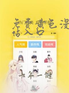 免费黄色漫画网站入口