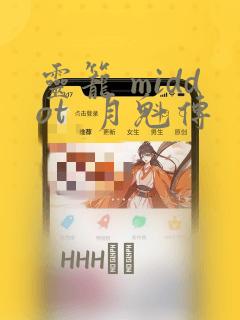 灵笼 middot  月魁传：结局+番外