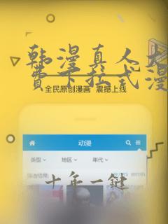 韩漫真人大全免费下拉式漫画