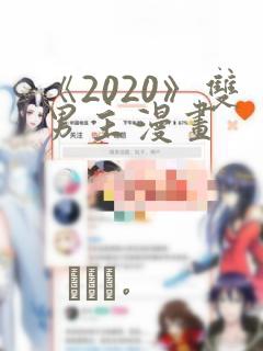 《2020》双男主漫画：结局+番外