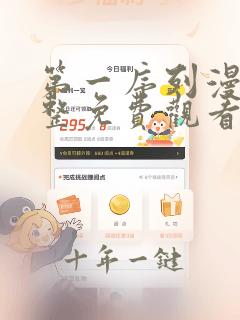 第一序列漫画完整免费观看