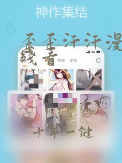 歪歪汗汗漫画在线看
