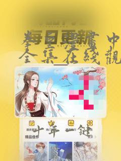 拳皇漫画中文版全集在线观看