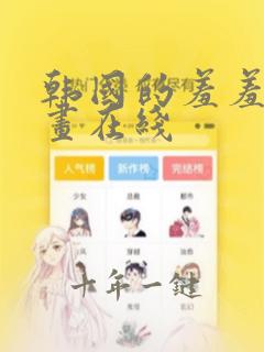 韩国的羞羞的漫画在线