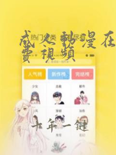 成人动漫在线免费视频