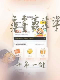 免费高清漫画看漫画软件下载