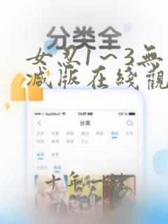 女忍1～3无删减版在线观看