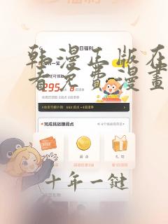 韩漫正版在线观看免费漫画入口