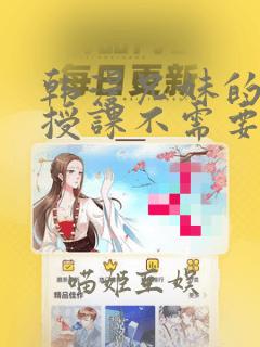 韩漫兄妹的秘密授课不需要阅币：结局+番外