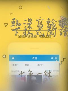 韩漫写轮眼免费下拉式阅读漫画