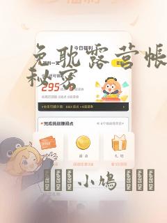 免耽露营帐篷的秘密