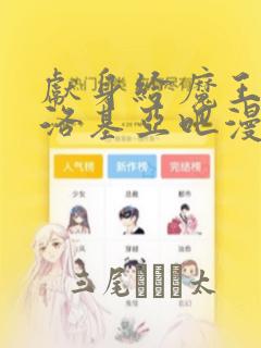 献身给魔王伊伏洛基亚吧漫画：结局+番外