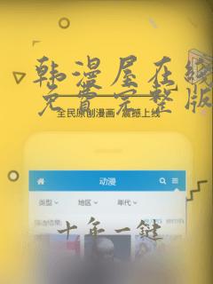 韩漫屋在线观看免费完整版漫画